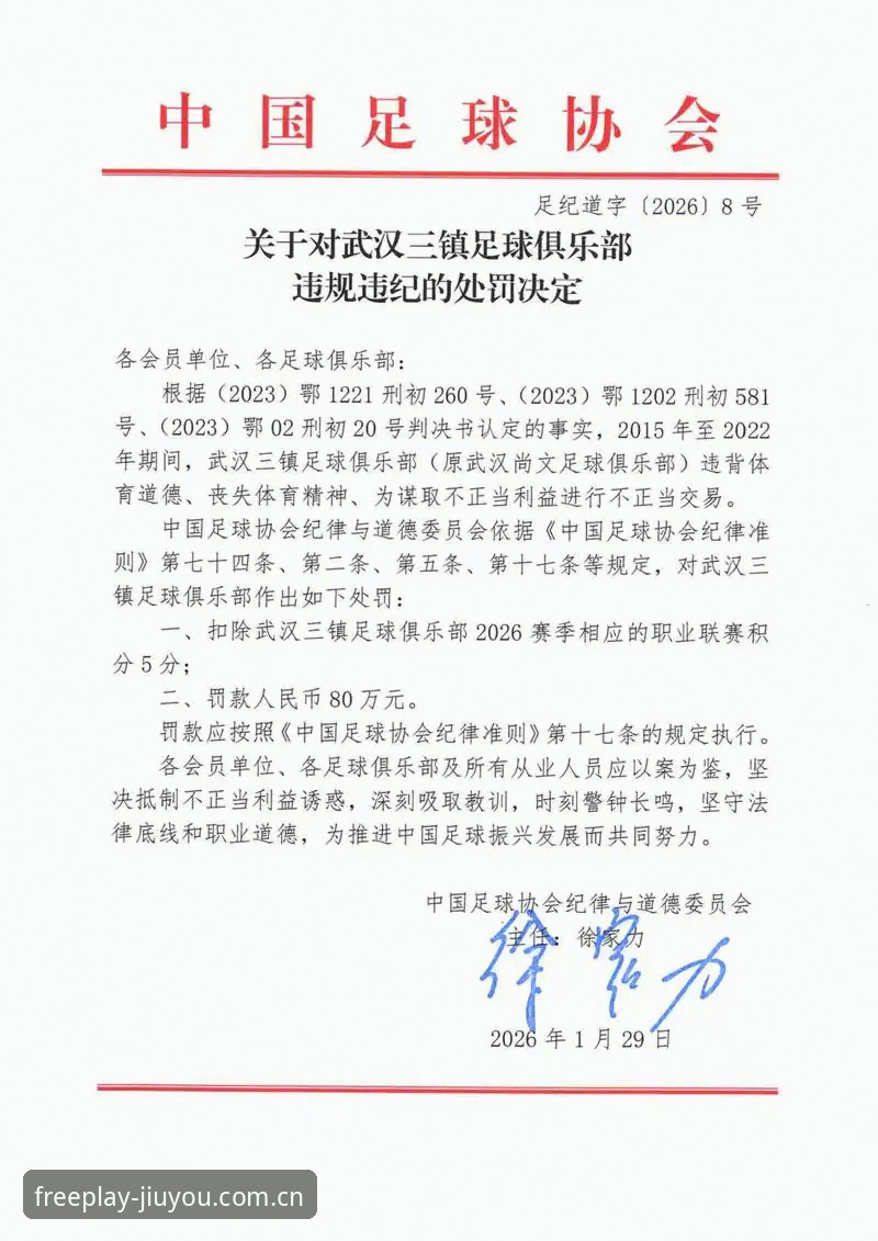 足协第三批禁足名单全盘点：65人受罚事件与九游资讯体验深度评测
